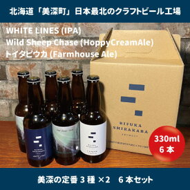 【ふるさと納税】美深のクラフトビール 定番3種×2 6本セット【北海道美深町】 お酒 地ビール アルコール アルコール飲料 家飲み 宅飲み 飲み会 晩酌 北海道ビール 飲み物 ご当地ビール 　お届け：2023年9月末から順次出荷