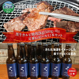 【ふるさと納税】黒牛カルビ 焼肉 2kg と 美深クラフトビール(IPA)12本 セット 牛肉 瓶ビール 北海道 美深町