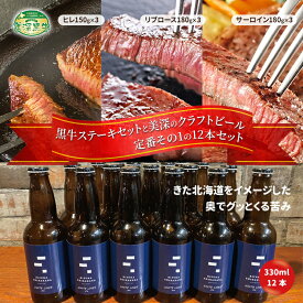 【ふるさと納税】黒牛ステーキ3種類 約1.5kg (ヒレ,リブロース,サーロイン) と 美深クラフトビール(IPA)12本 セット 北海道 美深町