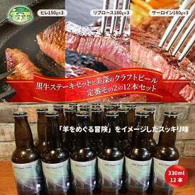 【ふるさと納税】黒牛ステーキ3種類 約1.5kg (ヒレ,リブロース,サーロイン) と 美深クラフトビール(Hoppy Cream Ale)12本 セット 北海道 美深町
