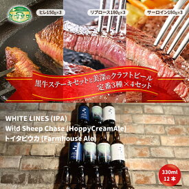 【ふるさと納税】黒牛ステーキ3種類 約1.5kg (ヒレ,リブロース,サーロイン) と 美深クラフトビール3種類×4 計12本 セット 北海道 美深町
