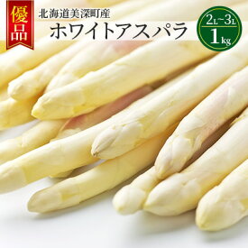 【ふるさと納税】ホワイトアスパラ 1kg(2L～3L)［優品］北海道 美深町産 アスパラガス 野菜　【 北海道野菜 旬の野菜 甘い みずみずしい 】　お届け：2024年4月中旬～2024年6月上旬