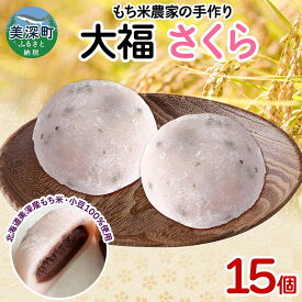 【ふるさと納税】もち米農家の大福 さくら 15個入り もち米 米 お米 大福 和菓子 お菓子 デザート モチモチ もちもち おやつ 国産もち米 国産 日本産 つきたて 冷凍 本格的 お取り寄せ ご当地 送料無料 北海道 美深町