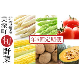 【ふるさと納税】美深の旬の野菜 年6回定期便（アスパラガス・とうもろこし・トマト・じゃがいも・かぼちゃ）【北海道美深町産】　【定期便・ 甘み 水分 みずみずしい 良質 直送 朝採り 栄養 】　お届け：2024年4月より出荷開始