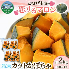 【ふるさと納税】冷凍 カットかぼちゃ とろける甘さの 「恋するマロン」 2kg 500g×4袋 カボチャ 南瓜 小分け 便利 国産 野菜 一人暮らし お弁当 備蓄 カット済み スイーツ シチュー スープ パイ コロッケ 産地直送 北海道 美深町　お届け：2025年10月下旬～2026年10月上旬