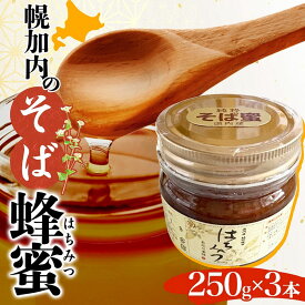 【ふるさと納税】そば 蜂蜜 250g 3本 蕎麦 はちみつ ハチミツ そばの坂本 北海道 幌加内町