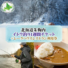 【ふるさと納税】北海道朱鞠内 特典付 イトウ釣り 1週間チケット レストラン 利用券 朱鞠内湖 イトウ レア 魚釣り 北海道旅行 アウトドアキャンプ 自然散策 大自然 釣り初心者 湖畔 釣り旅行 釣りの聖地 体験 送料無料 北海道 幌加内町