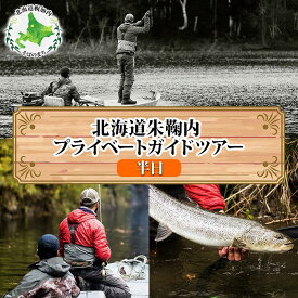 【ふるさと納税】北海道朱鞠内湖 プライベートガイドツアー（半日） ツアー 専用ボート 朱鞠内湖 イトウ釣り レア魚 魚釣り 北海道旅行 アウトドアキャンプ 自然散策 大自然 釣り初心者 湖畔 釣り旅行 釣りの聖地 体験 送料無料 北海道 幌加内町