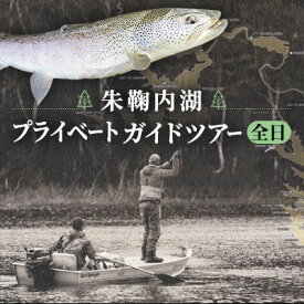 【ふるさと納税】北海道朱鞠内湖 プライベート ガイドツアー（全日） ツアー 専用ボート 朱鞠内湖 イトウ釣り レア魚 魚釣り 北海道旅行 アウトドアキャンプ 自然散策 大自然 釣り初心者 湖畔 釣り旅行 釣りの聖地 体験 送料無料 北海道 幌加内町