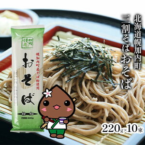 【ふるさと納税】北海道幌加内そば 極細「おそば」 三割そば 220g×10束(20人前) 麺類 乾麺