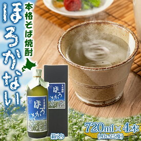 【ふるさと納税】【ふるさと納税】本格蕎麦(そば)焼酎 ほろかない 25度 720ml×4本セット 蕎麦焼酎 そば ソバ 熟成 お湯割り 蕎麦湯 お酒 酒 焼酎 晩酌 そば粉 まろやか 豊かな風味 味わい 送料無料 ギフト 贈り物 団らん 北海道 幌加内町