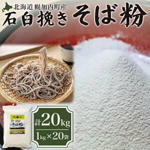 【ふるさと納税】北海道 幌加内産 石臼挽き そば粉 キタワセ 20kg 国産そば 蕎麦 ソバ 蕎麦粉 打ち粉 家庭用 そば打ち 手打ち そば作り 麺 送料無料 グルテンフリー ガレット こだま製粉 幌加