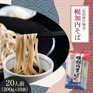 【ふるさと納税】北海道 幌加内 そば 乾麺 島田掛け製法 2人前×10袋 計20人前 蕎麦 引っ越し 年越し 麺 ソバ 自家製粉 低GI食品 コシ のど越し ギフト お取り寄せ グルメ 産地直送 国産 北海道