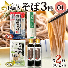 【ふるさと納税】半生そば 干しそば 3種 詰合せ 各2袋 計6袋 蕎麦 ソバ 麺 麺類 生 そばつゆ ヘルシー 温そば 冷そば アレンジ 常備 年越し 引っ越し 産直 幌加内そば のど越し 乾麺 蕎麦湯 そば湯 お取り寄せグルメ 送料無料 北海道 幌加内町