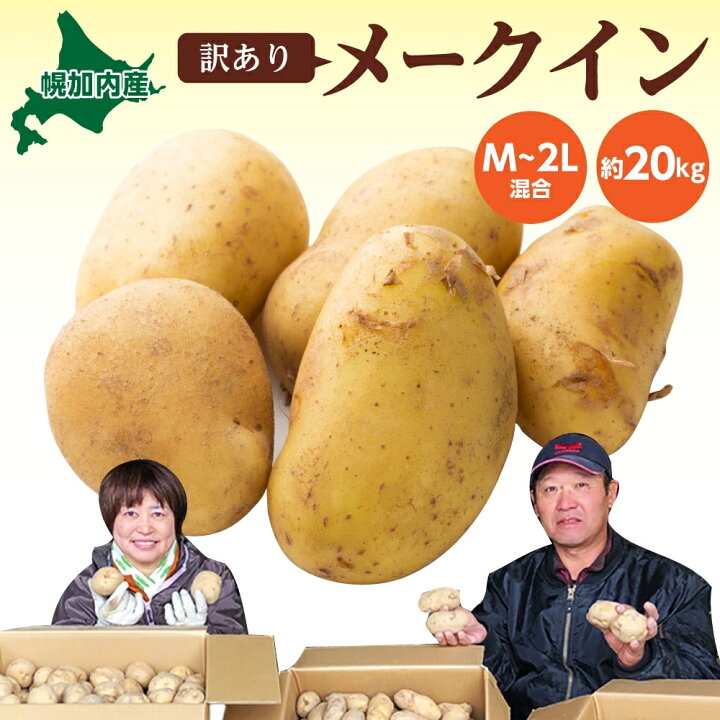 楽天市場】【ふるさと納税】北海道産 訳あり じゃがいも メークイン M 