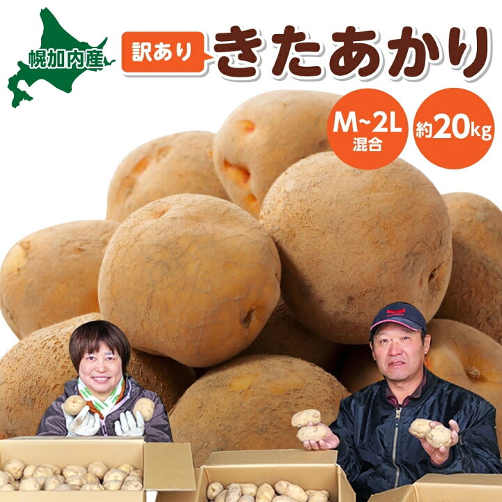 楽天市場】【ふるさと納税】北海道産 訳あり じゃがいも きたあかり M 