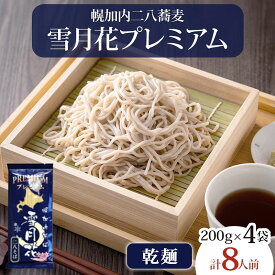 【ふるさと納税】幌加内そば 雪月花プレミアム 200g×4袋 蕎麦 そば ソバ お蕎麦 国産 北海道産 ヘルシー グルテンフリー 麺 乾麺 常備 茹でるだけ 本格的 蕎麦湯 そば湯 冷やし 温かい お取り寄せグルメ 送料無料 北海道 幌加内町　お届け：2026年3月上旬～