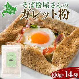 【ふるさと納税】ガレット粉 そば粉 1.4kg (100g×14袋) 北海道幌加内産 石臼挽き 使い切りそば 蕎麦 個包装 ガレット 北海道 幌加内町