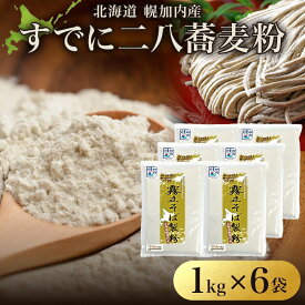 【ふるさと納税】北海道 二八 蕎麦粉 1kg×6袋 計6kg 石臼挽き 蕎麦 ソバ そば そば打ち 蕎麦打ち 手打ち 手作り 二八そば そば粉 ミックス粉 国産 北海道産 本格 霧立そば製粉 送料無料 麺類 野菜