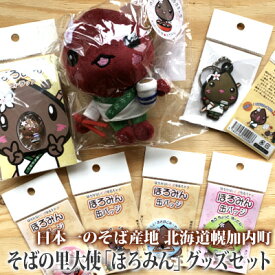 【ふるさと納税】日本一のそば産地 北海道幌加内町そばの里大使「ほろみん」グッズセット 雑貨 日用品 キャラクター