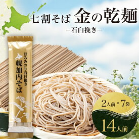 【ふるさと納税】北海道 七割 そば 金の乾麺 200g×7束 計14人前 蕎麦 ソバ 乾麺 麺 常温 ギフト グルメ 人気 備蓄 保存食 国産 七割そば 7割そば 北海道産 日本製 お取り寄せ まとめ買い 霧立そば製粉 ほろみのり 産地直送 ほろかない 送料無料　【麺類・そば・乾麺】