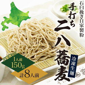 【ふるさと納税】北海道 二八そば 凍結 生 ちょうどいい 150g×8人前 蕎麦 ソバ 生麺 麺 冷凍 のど越し 手打ち コシ 職人 本格 自家製 石臼挽き 専門店 ギフト 食塩不使用 年越し お取り寄せ ご褒美 国産 100％ 産地直送 そば処霧立亭 送料無料