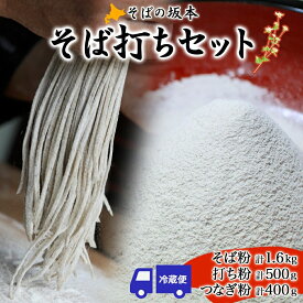 【ふるさと納税】そばの坂本 そば打ちセット そば粉 打ち粉 つなぎ 蕎麦 そば工房坂本 蕎麦粉 そば作り 蕎麦作り お家で ご自宅で 体験 キット そば打ちキット 本格的 手作り 出来立て 打ち立て 作りたて 手打ちそば お取り寄せ ご当地 北海道 幌加内町