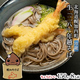 【ふるさと納税】【 年越しそば 】 冷蔵 二八そば ちょうどいい 150g 8人前 生麺 食塩不使用 大晦日 生そば 蕎麦 のど越し 手打ち コシ 自家製 石臼挽き お取り寄せ 国産 100％ 産地直送 年内配送 そば処霧立亭 送料無料 　お届け：2024年12月30日・31日にお届け