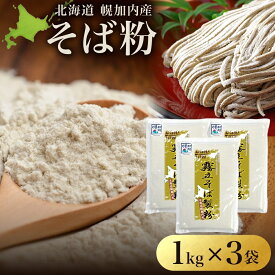 【ふるさと納税】北海道 石臼挽き そば粉 1kg×3袋 計3kg 蕎麦 ソバ そば そば打ち 蕎麦打ち 手打ち 手作り 粉 ソバ粉 国産 北海道産 健康 料理 ガレット お取り寄せ 霧立そば製粉 送料無料 麺類