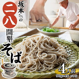 【ふるさと納税】北海道産 坂本さんの 開墾 二八 そば 乾麺 つゆ付き 90g×4束 蕎麦 引っ越し 年越し 八割蕎麦 麺 ソバ コシ のど越し 北海道 ギフト お取り寄せ グルメ 贈り物 二八そば 匠 職人 石臼挽き 国産 産地直送 保存 備蓄 そばの坂本 送料無料　【4人前】