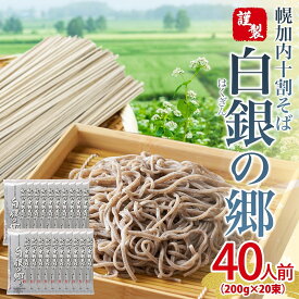 【ふるさと納税】 白銀の郷 200g×20束 40人前 十割 そば 北海道 幌加内 蕎麦 乾麺 麺 常温 年越し ソバ 引っ越し 十割そば グルメ 無塩 備蓄 保存食 食塩不使用 国産 グルテンフリー 和食 お取り寄せ ギフト 贈り物 まとめ買い ほろかない 送料無料