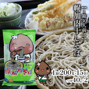 【ふるさと納税】【1箱30人前!】幌加内干しそば 200g×15袋 麺類 蕎麦