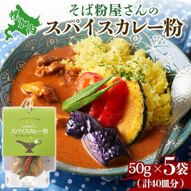 【ふるさと納税】スパイスカレー粉 カレー粉 そば粉使用 250g (50g×5個) 本格スパイスカレー 加工食品 レトルトスパイス 北海道 幌加内町