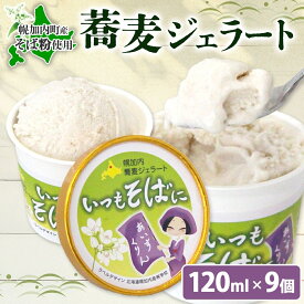 【ふるさと納税】蕎麦 ジェラート×9個 そば粉 そば アイス ミルク ほろみのり ひんやり デザート スイーツ グルメ ギフト プレゼント 贈り物 お取り寄せ 送料無料 せいわ温泉ルオント 北海道 幌加内町