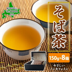 【ふるさと納税】北海道 幌加内町産 そば 100％使用 そば茶 約150g×8箱 セット ソバ 蕎麦 お茶 ノンカフェイン 健康 温 冷 ホット アイス 煮出し お取り寄せ 贈答 ギフト せいわ温泉ルオント 送料無料 幌加内