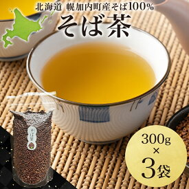 【ふるさと納税】北海道 霧立そば製粉 そば茶 300g×3袋 煮出し専用 茶 お茶 ソバ 蕎麦茶 煮出し ノンカフェイン 健康 ヘルシー ギフト お取り寄せ 送料無料
