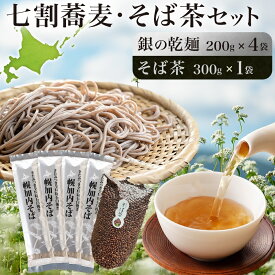 【ふるさと納税】北海道 霧立そば製粉 銀の乾麺 200g×4袋 そば茶 300g×1袋 セット 乾麺 茶葉 七割 蕎麦 ソバ 石臼引き きたみつき 茶 お茶 ノンカフェイン 健康 ヘルシー ギフト お取り寄せ 送料無料