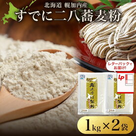 【ふるさと納税】北海道 すでに二八蕎麦粉 1kg×2袋 計2kg 石臼挽き 蕎麦 ソバ そば 二八そば 二八蕎麦 そば打ち 手打ち そば粉 国産 健康 お取り寄せ レターパック 霧立そば製粉 送料無料 幌加内町