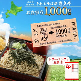 【ふるさと納税】北海道 幌加内町 手打ちそば処 霧立亭 お食事券 1000円分 レターパック ポスト投函 蕎麦 ソバ そば 手打ち チケット レストラン 食堂 食事券 ランチ 深名線 添牛内駅 廃線 切符 送料無料
