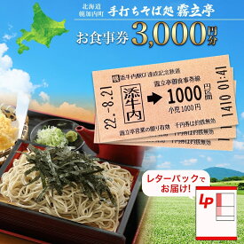【ふるさと納税】北海道 幌加内町 手打ちそば処 霧立亭 お食事券 3000円分 レターパック ポスト投函 蕎麦 ソバ そば 手打ち チケット レストラン 食堂 食事券 ランチ 深名線 添牛内駅 廃線 切符 送料無料
