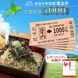 【ふるさと納税】北海道 幌加内町 手打ちそば処 霧立亭 お食事券 5000円分 レターパック ポスト投函 蕎麦 ソバ そば 手打ち チケット レストラン 食堂 食事券 ランチ 深名線 添牛内駅 廃線 切符 送料無料