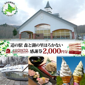 【ふるさと納税】道の駅 森と湖の里 ほろかない せいわ温泉ルオント 感謝券 2000円 分チケット 金券 源泉 入浴 土産 おみやげ お食事 手打ち そば ジェラート バイク ドライブ リラックス 北海道 幌加内町