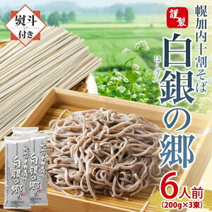 【ふるさと納税】無地熨斗 白銀の郷 200g×3束 6人前 十割 そば 北海道 幌加内 蕎麦 乾麺 麺 常温 年越し ソバ 引っ越し 十割そば グルメ 無塩 備蓄 保存食 食塩不使用 国産 グルテンフリー 和食