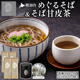 【ふるさと納税】幌加内 めぐるそば 乾麺 200g×4 そばの甘皮茶 トヅキ缶 4g×8個入 1缶 セット 蕎麦 ソバ 干しそば 麺 熟成 お茶 甘皮 焙煎 ティーバッグ 甘味 ギフト プレゼント 贈り物 送料無料 北海道 幌加内町