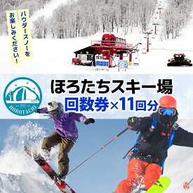 【ふるさと納税】ほろたちスキー場 回数券 11回券 スキー場 リフト券 パウダースノー 雪山 ウィンタースポーツ アクティビティ ゲレンデ レジャー チケット 体験 旅行 観光 アウトドア 送料無料 北海道 幌加内町　お届け：2026年11月上旬～2027年2月中旬