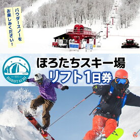 【ふるさと納税】ほろたちスキー場 1日券 スキー場 リフト券 パウダースノー 雪山 ウィンタースポーツ アクティビティ ゲレンデ レジャー チケット 体験 旅行 観光 アウトドア 送料無料 北海道 幌加内町　お届け：2026年11月上旬～2027年2月中旬