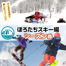 【ふるさと納税】ほろたちスキー場 シーズン券 スキー場 リフト券 シーズン券 パウダースノー 雪山 ウィンタースポーツ アクティビティ ゲレンデ レジャー チケット 体験 旅行 観光 アウトドア 送料無料 北海道 幌加内町　お届け：2026年11月上旬～2027年1月中旬