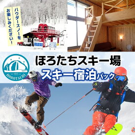 【ふるさと納税】ほろたちスキー場 スキー宿泊パック スキー場 リフト券 宿泊パック パウダースノー 雪山 ウィンタースポーツ アクティビティ ゲレンデ レジャー 体験 旅行 観光 アウトドア 送料無料 北海道 幌加内町　お届け：2026年11月上旬～2027年2月中旬