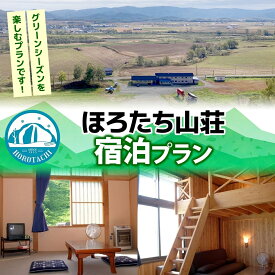 【ふるさと納税】ほろたち山荘宿泊プラン グリーンシーズン 宿泊 ロッジ 山荘 グリーンシーズン 夏 山 登山 合宿 パークゴルフ そば打ち 体験 レジャー 旅行 観光 アウトドア 自然 避暑 送料無料 北海道 幌加内町　お届け：2026年4月上旬～10月中旬