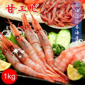 【ふるさと納税】5-010-001　ましけの甘えび 1kg　　【甘海老・あまエビ・海老・エビ・魚介類】　お届け：入金確認後,2週間～2ヶ月程度